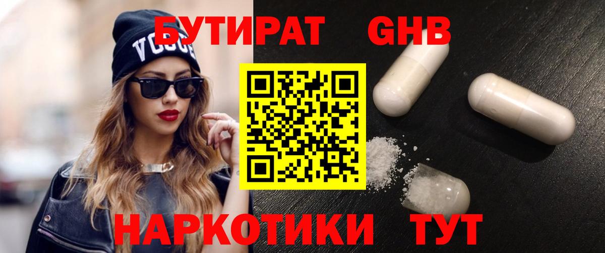 Бутират Butirat Железноводск