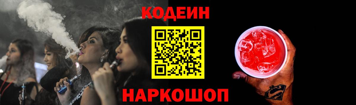 Железноводск  Codein Purple Drank  Вход с VPN  Codein Purple Drank 